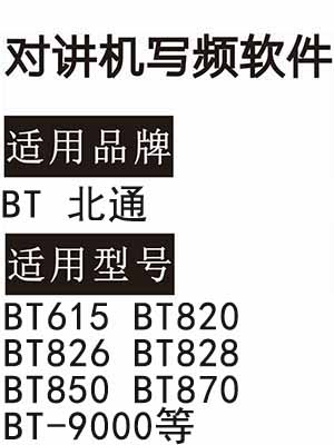 BT北通BT615 BT820 BT826 BT828 BT850 BT870 BT-9000无线对讲写频软件